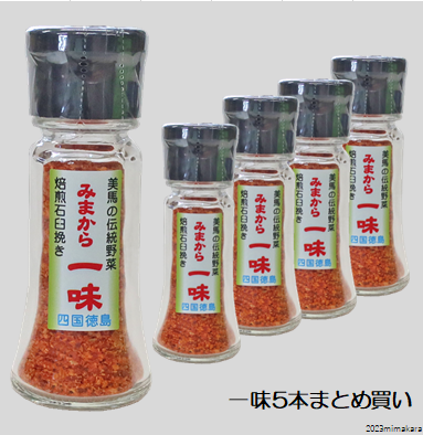 ※予約販売/でき次第出荷/　焙煎石臼挽きみまから一味　瓶入/まとめ買い/5本セット/無くなり次第終了