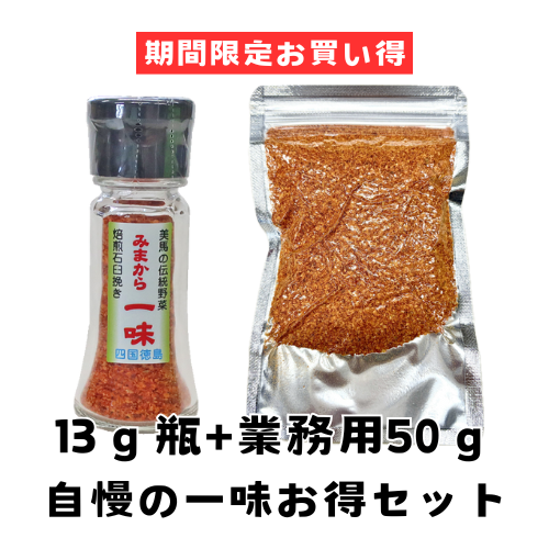 ※予約専用早い者勝ち！/自慢の一味お得セット　/ネット限定/業務用50ｇ袋入+13ｇ瓶/焙煎石臼挽きみまから一味/最高級の一味をお得にお届けします！
