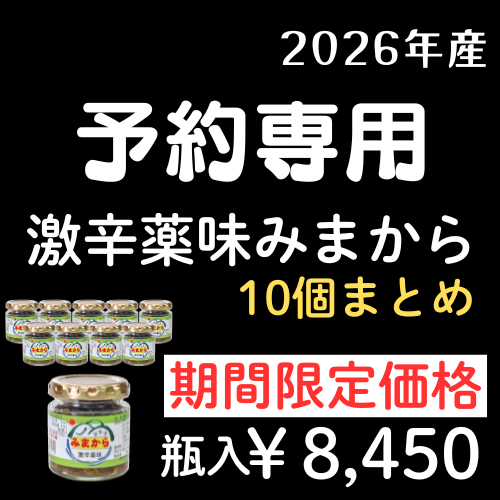 ＊予約専用10個>>激辛薬味みまから>>瓶入>>10個セット>