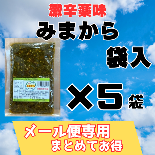 2025産予約　でき次第出荷（7月下旬順次発送開始）　メール便専用//　激辛薬味みまから　袋入　//　5袋まとめ　//　お買い得です！