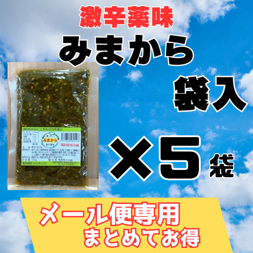 【メール便専用】激辛薬味みまから　袋入/　5袋まとめ/　お買い得です！