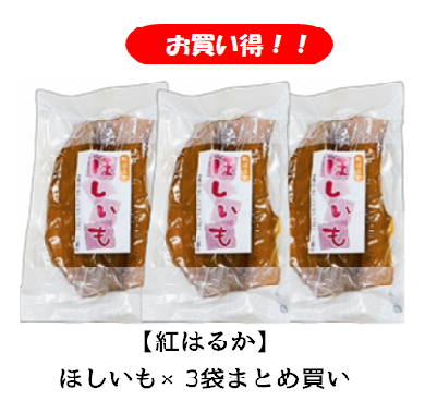 【紅はるか】ほしいも/3袋まとめ/お買い得/期間限定