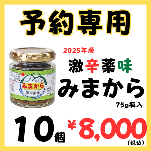 ＊予約専用2025年産>>激辛薬味みまから>>瓶入>>10個セット>>2025年8月販売開始予定