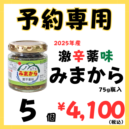 ＊予約専用2025年産>>激辛薬味みまから>>瓶入>>5個セット>>2025年8月販売開始予定