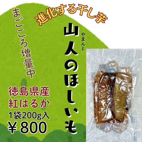 「紅はるか」/山人(やまんと)のほしいも (数量限定)/200g/干しいも/※リニューアルしました/びっくりするほど甘い