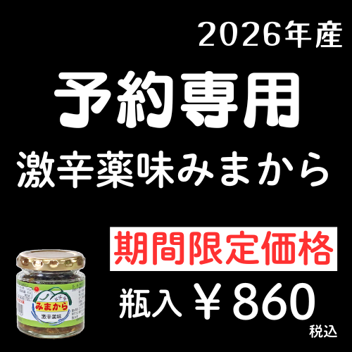 *予約専用 バラ>>激辛薬味みまから>>瓶入り>>