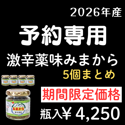 *予約専用 5個>>激辛薬味みまから>>瓶入>>5個セット>>