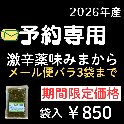 **予約専用 /みまから / 袋入バラ / メール便専用/ 3袋まで