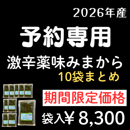 ＊＊予約専用/　激辛薬味みまから　袋入　/　10袋まとめ買い　/　宅配便　