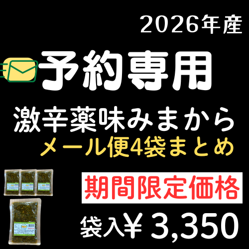**予約専用メール便 //みまから//袋入り//4袋まとめ //メール便//
