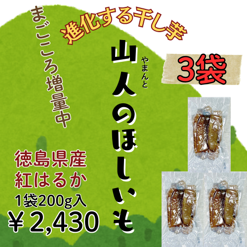 【紅はるか】山人(やまんと)のほしいも/3袋まとめ/めっちゃ甘くておいしくてびっくりするよ!/数量限定