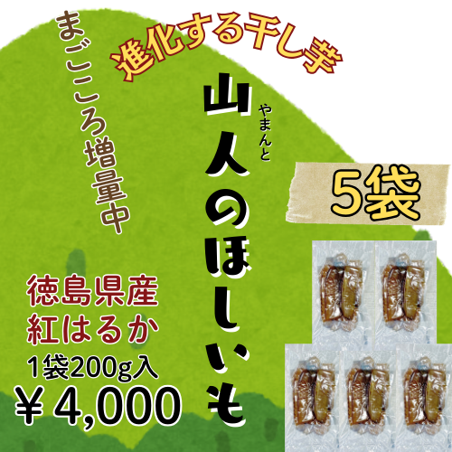 【お買い得】5袋セット/「紅はるか」山人のほしいも　（数量限定）/200ｇ入※増量しました/進化するほしいも