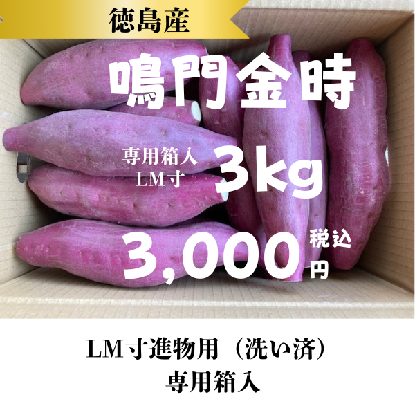 徳島県産　鳴門金時/　3キロ　/　ML寸　/　専用箱入り　/　農家直送　/　3月まで取扱い可能