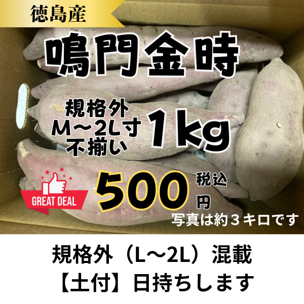 徳島県産【鳴門金時】/　１キロ　/　規格外M～2L不揃い　/　土付き　/　農家直送
