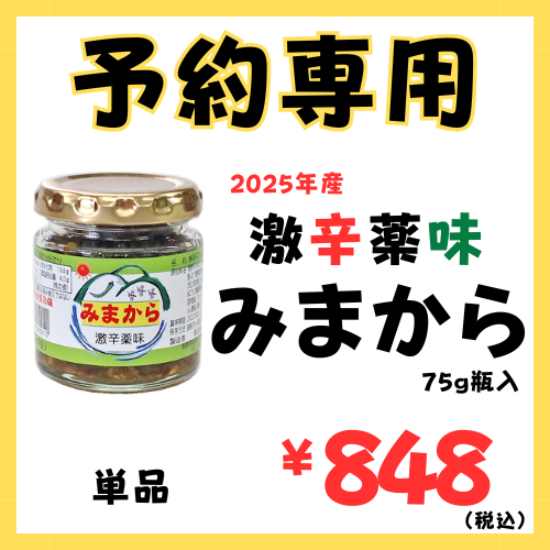 ＊予約専用2025年産>>激辛薬味みまから>>瓶入り>>2025年8月販売開始予定