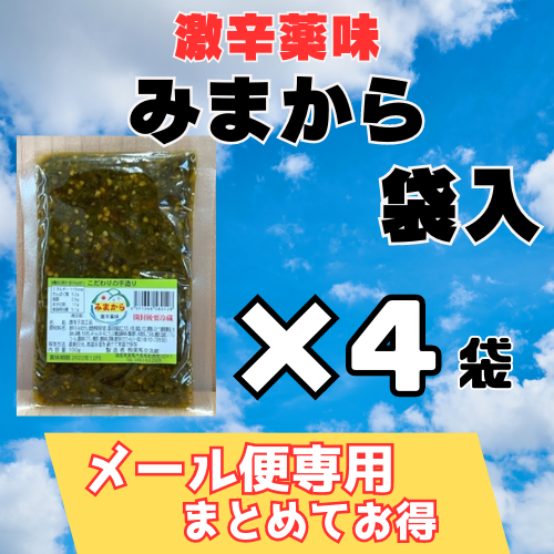 メール便専用　//　激辛薬味みまから　袋入//　４袋まとめ//　お得です！