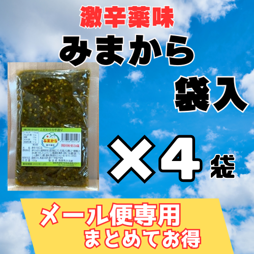 【メール便専用】激辛薬味みまから　袋入/　４袋まとめ　/お得です！