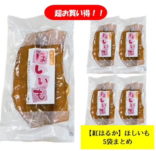 【お買い得】5袋セット/「紅はるか」三頭のほしいも　（期間限定）/干し芋/干しいも