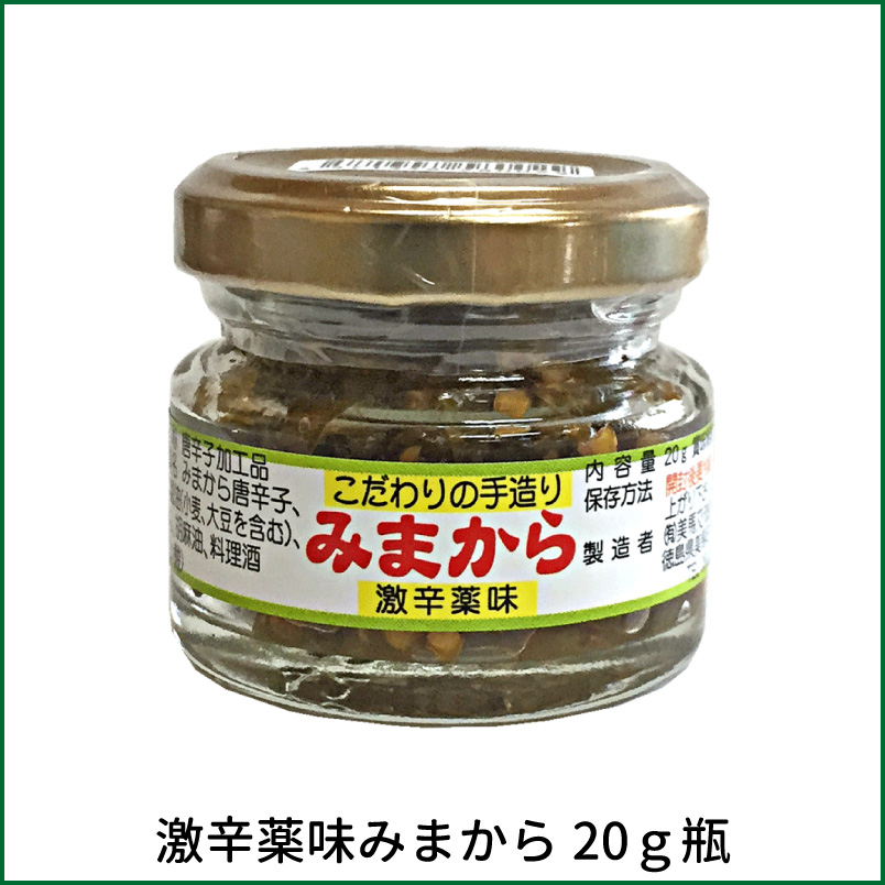 ※※予約受付中　激辛薬味　みまから20　/20ｇ瓶/辛い物がお好きな方へ/贈り物・お土産に