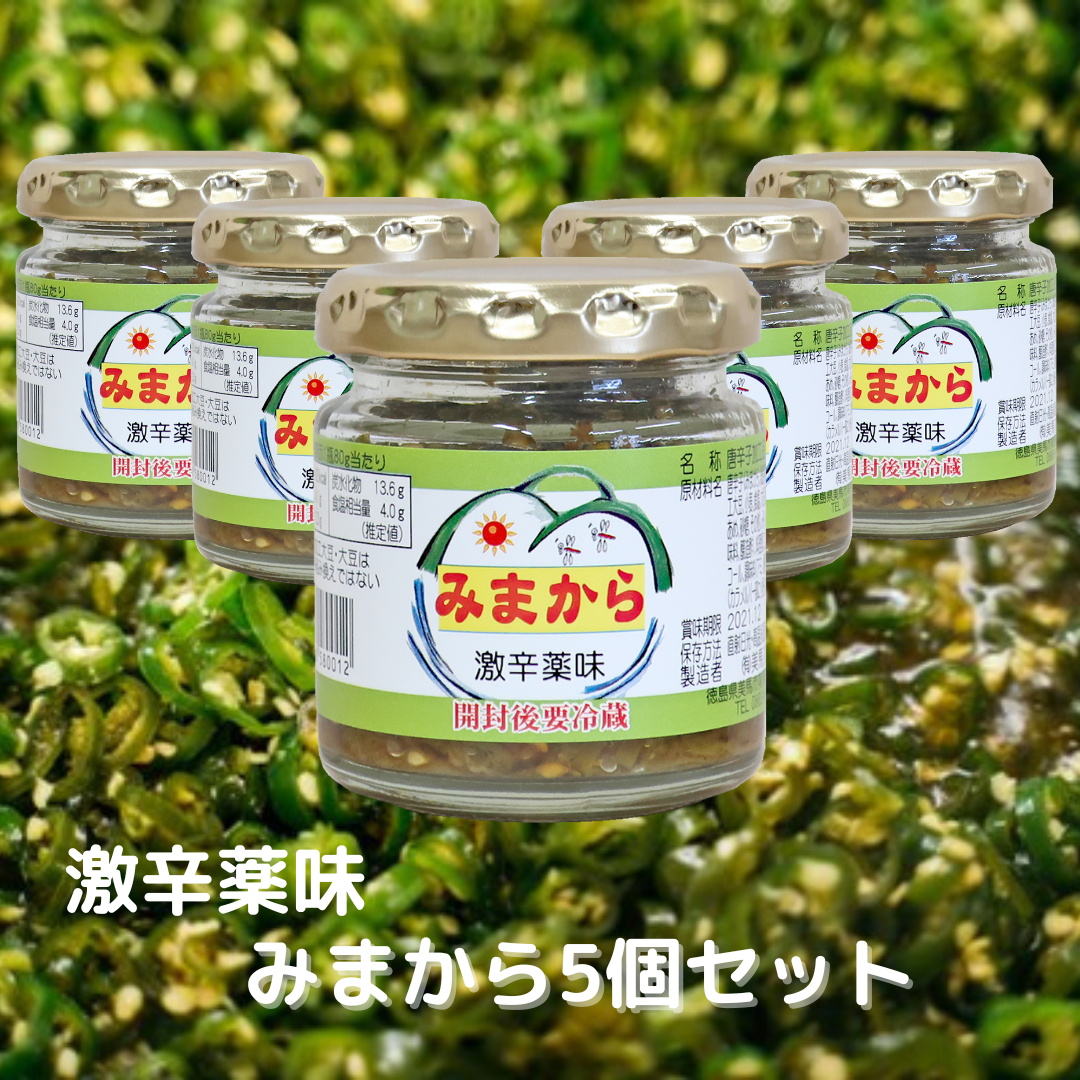※※2025年産予約　でき次第出荷　激辛薬味　みまから　瓶5個セット　/まとめ買い/お得/
