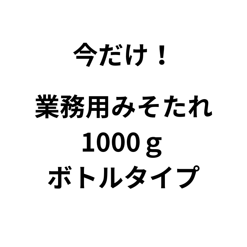 業務用　/　みそたれ　/　1000ｇ　/　キャップ付袋タイプ