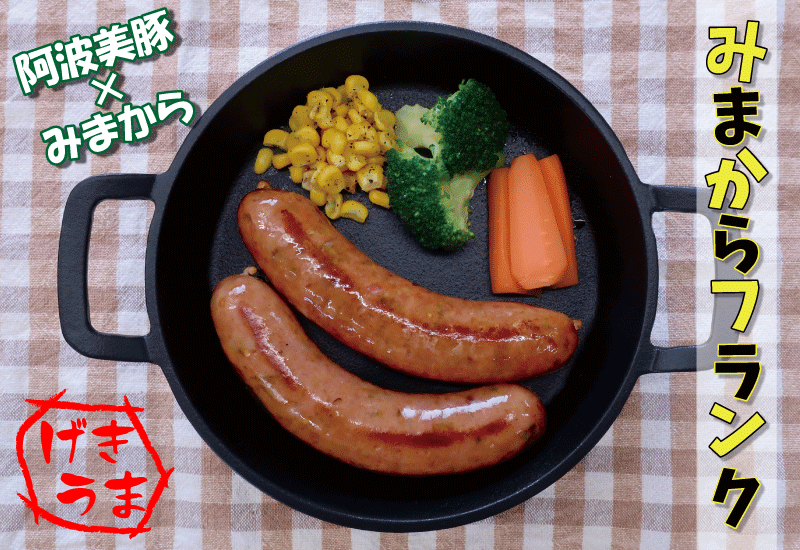 新商品 みまからフランク 2本 阿波美豚 みまから ジューシーな肉汁と辛さのやみつきフランクフルト