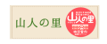 山人の里HP
