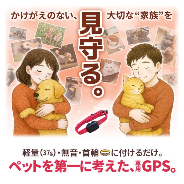 ミツケルGPSプロ ｜ペット専用 超小型GPS｜リアルタイム追跡・安心の