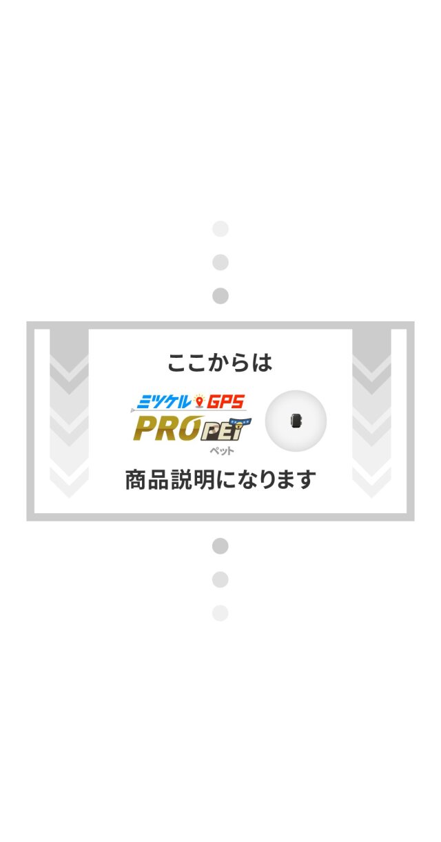 ミツケルGPSプロ ｜ペット専用 超小型GPS｜リアルタイム追跡・安心の