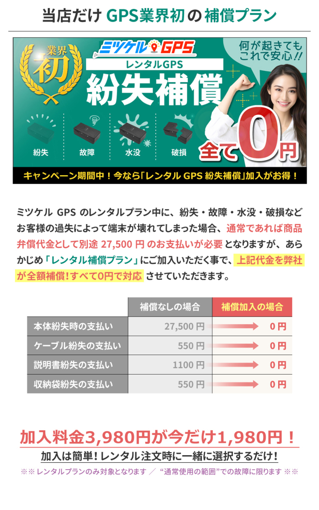 レンタルGPS 紛失保障プラン（30日間レンタル以上が対象です）
