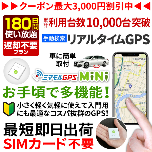 ミマモルGPSミニ 【180日間 返却不要使い放題】GPS 追跡 小型 gps 発信 