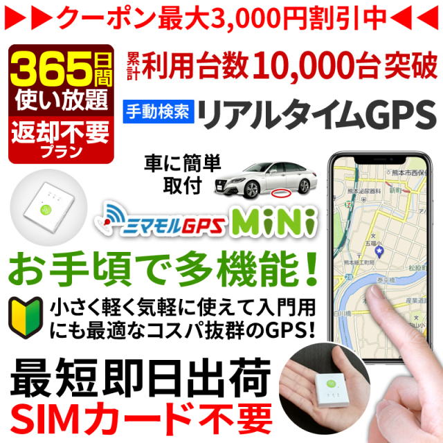 ミマモルGPSミニ 【365日間 返却不要使い放題】GPS 追跡 小型 gps 発信 