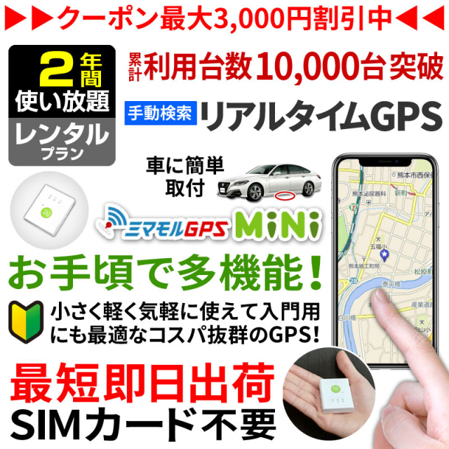 リアルタイムGPS発信機（自動） 730日使い放題（返却不要） 浮気 