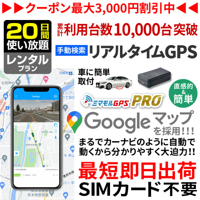 市場 クーポンで最大 Off レンタルgps 最長2年間レンタル 追跡 Gps 小型 ミマモル 超小型タイプ