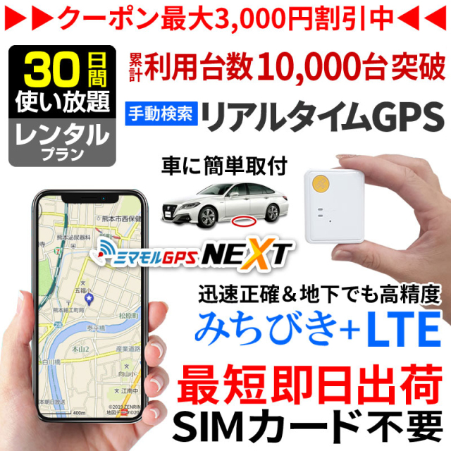 公式】ミマモルGPSネクスト 【30日間 レンタル使い放題】みちびき対応 