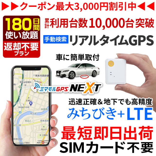 公式 ミマモルgpsネクスト 180日間 返却不要使い放題 みちびき対応 Gps 追跡 小型 Gps 発信機 Gps子供 Gps浮気 Gpsリアルタイム Gps浮気調査 超小型gps Gpsレンタル Gps見守り Gps自動車