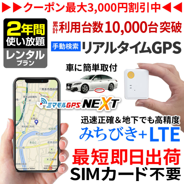 公式 ミマモルgpsネクスト 2年間レンタル使い放題 みちびき対応 Gps 追跡 小型 Gps 発信機 Gps子供 Gps浮気 Gpsリアルタイム Gps浮気調査 超小型gps Gpsレンタル Gps見守り Gps自動車