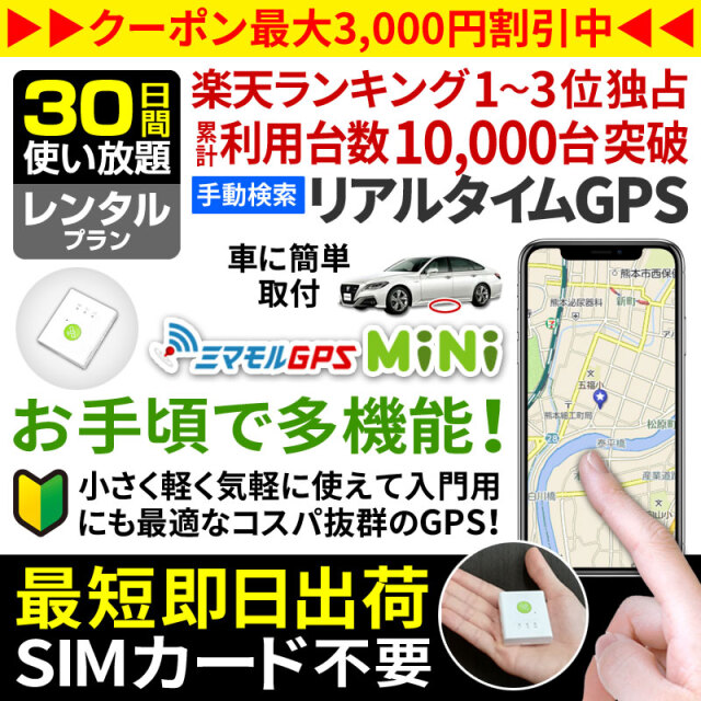 ミマモルgpsミニ 30日間 レンタル使い放題 Gps 追跡 小型 Gps 発信機 Gps子供