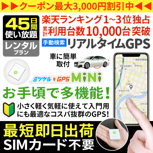 【大感謝セール開催中】【45日間レンタル】ミツケルGPSミニ｜超小型・最軽量の手動検索型GPS発信機｜子供の見守り・高齢者の徘徊対策に