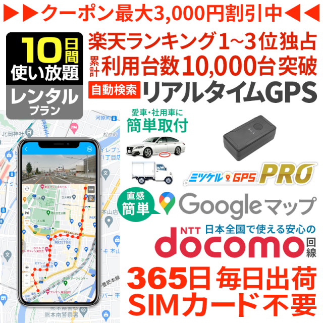 【大感謝セール開催中】【10日間レンタル】ミツケルGPSプロ｜バレない超小型GPS｜浮気調査・車の行動追跡に｜リアルタイム位置確認・強力マグネット装着