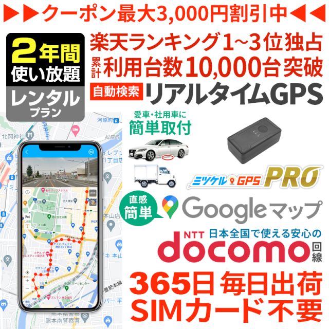 【大感謝セール開催中】【2年間レンタル】ミツケルGPSプロ｜バレない超小型GPS｜浮気調査・車の行動追跡に｜リアルタイム位置確認・強力マグネット装着