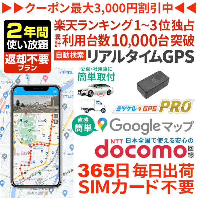 【大感謝セール開催中】【2年間返却不要】ミツケルGPSプロ｜バレない超小型GPS｜浮気調査・車の行動追跡に｜リアルタイム位置確認・強力マグネット装着