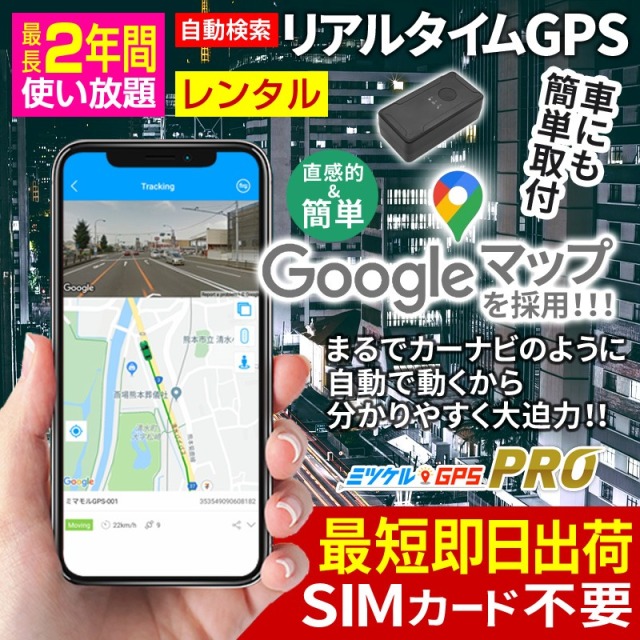 ミツケルGPSプロ｜バレない超小型GPS｜浮気調査・車の行動追跡に｜リアルタイム位置確認・強力マグネット装着