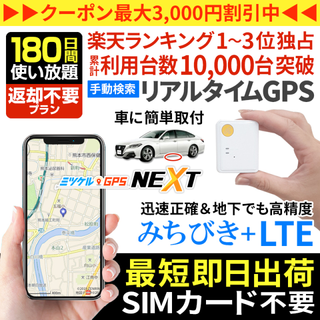 180日間返却不要】ミツケルGPSネクスト｜超小型・最軽量の手動検索型