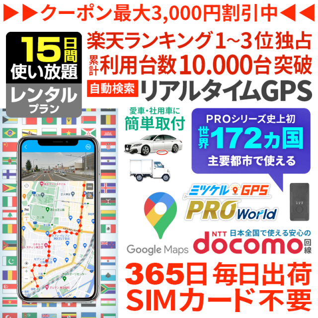 【15日間レンタル】ミツケルGPSワールド｜海外対応グローバルSIM搭載GPS｜世界中でリアルタイム追跡｜旅行・出張・荷物の見守りに