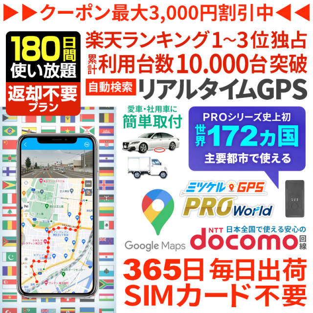 【180日間返却不要】ミツケルGPSワールド｜海外対応グローバルSIM搭載GPS｜世界中でリアルタイム追跡｜旅行・出張・荷物の見守りに