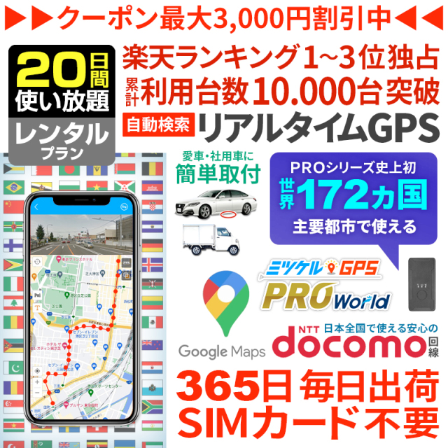 【20日間レンタル】ミツケルGPSワールド｜海外対応グローバルSIM搭載GPS｜世界中でリアルタイム追跡｜旅行・出張・荷物の見守りに