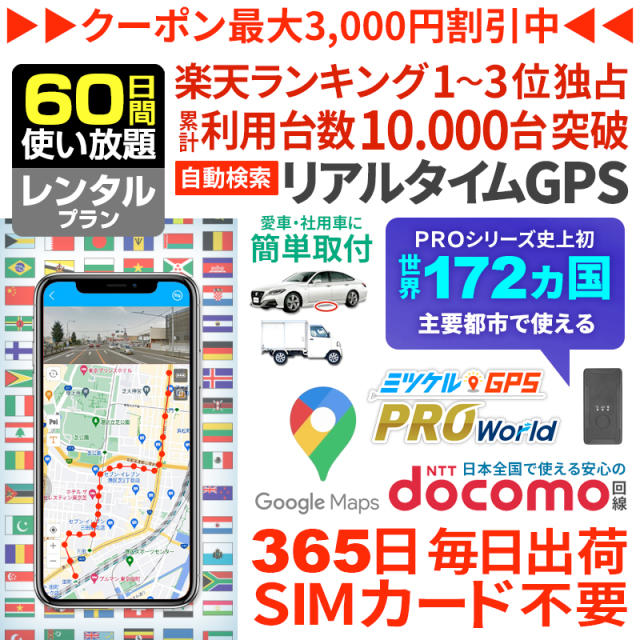 【60日間レンタル】ミツケルGPSワールド｜海外対応グローバルSIM搭載GPS｜世界中でリアルタイム追跡｜旅行・出張・荷物の見守りに