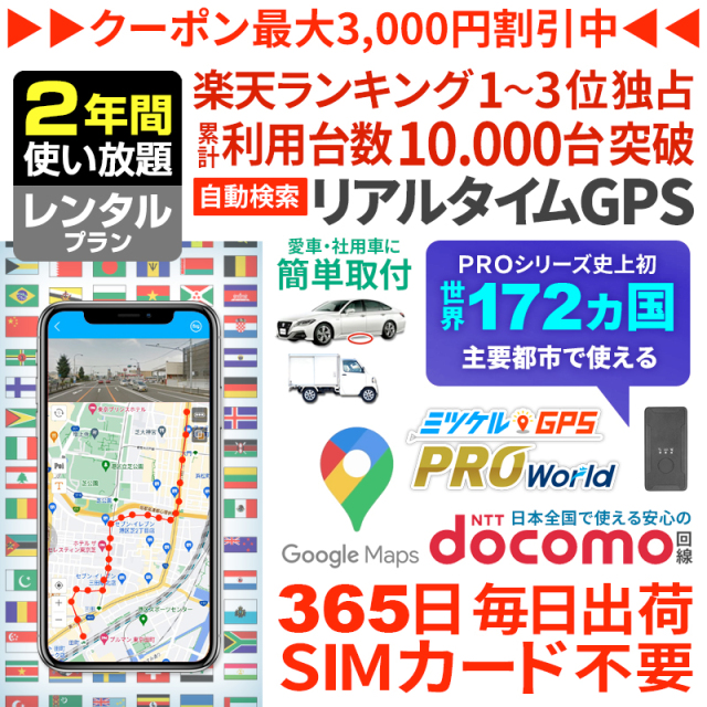 【大感謝セール開催中】【2年間レンタル】ミツケルGPSワールド｜海外対応グローバルSIM搭載GPS｜世界中でリアルタイム追跡｜旅行・出張・荷物の見守りに