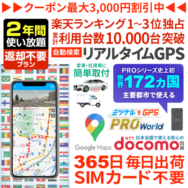 【大感謝セール開催中】【180日間返却不要】ミツケルGPSワールド｜海外対応グローバルSIM搭載GPS｜世界中でリアルタイム追跡｜旅行・出張・荷物の見守りに